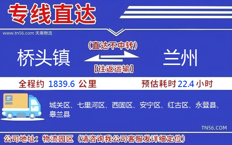 橋頭鎮(zhèn)到蘭州物流公司