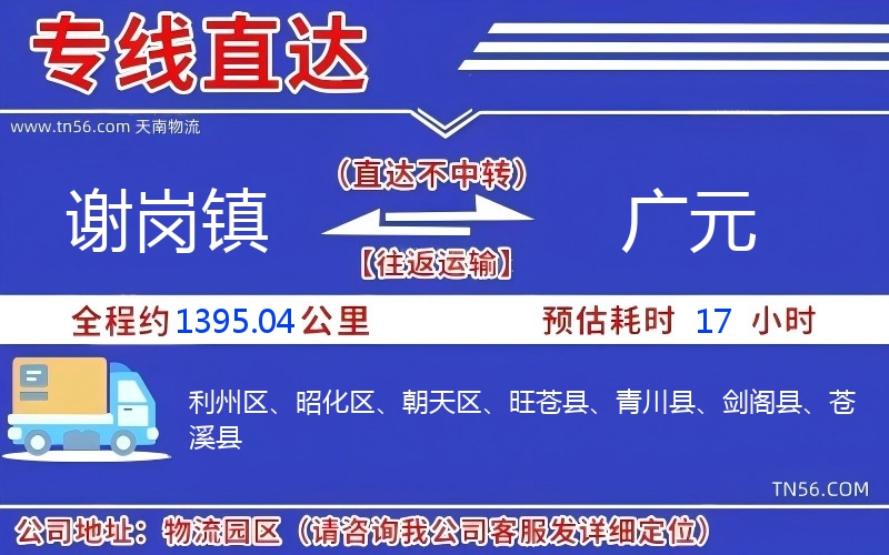 謝崗鎮(zhèn)到廣元物流公司 謝崗鎮(zhèn)到廣元物流公司