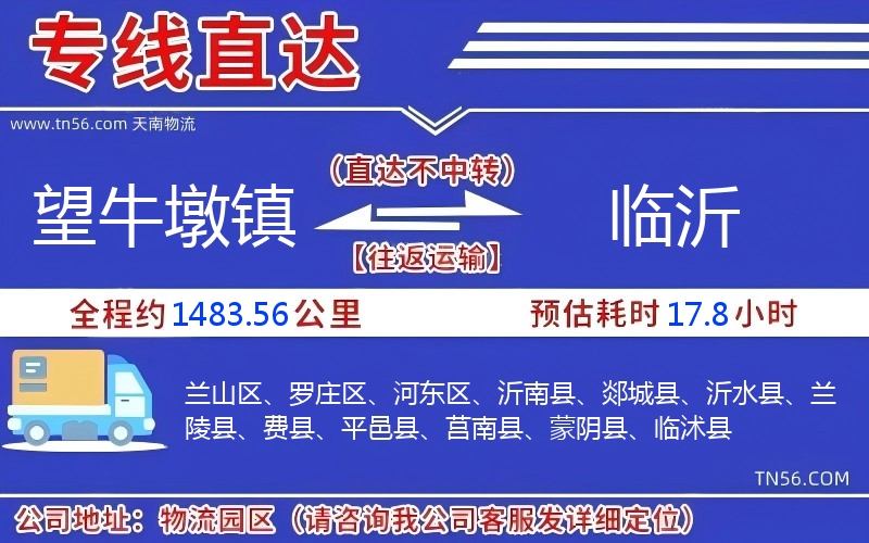 望牛墩鎮(zhèn)到臨沂物流公司