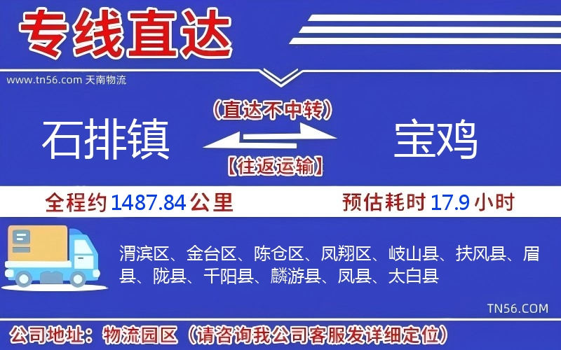 石排鎮到寶雞物流公司