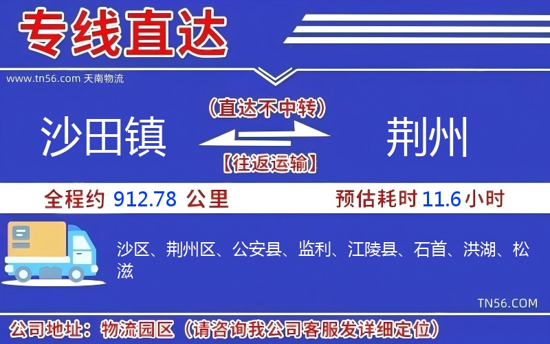 沙田鎮(zhèn)到荊州物流公司