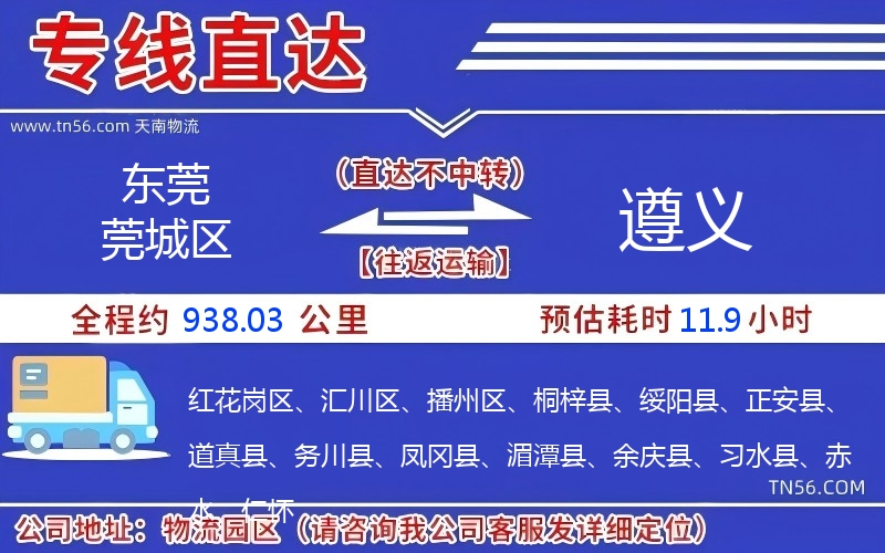 東莞莞城區(qū)到遵義物流公司 東莞莞城區(qū)到遵義物流公司