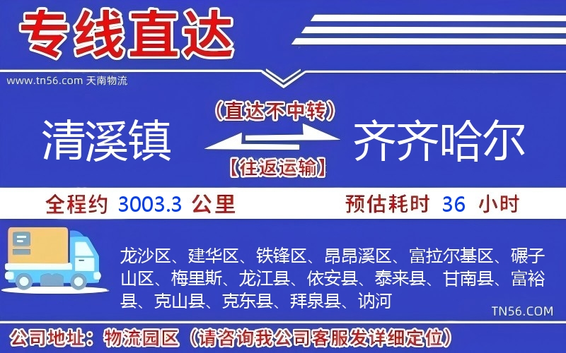 清溪鎮(zhèn)到齊齊哈爾物流公司