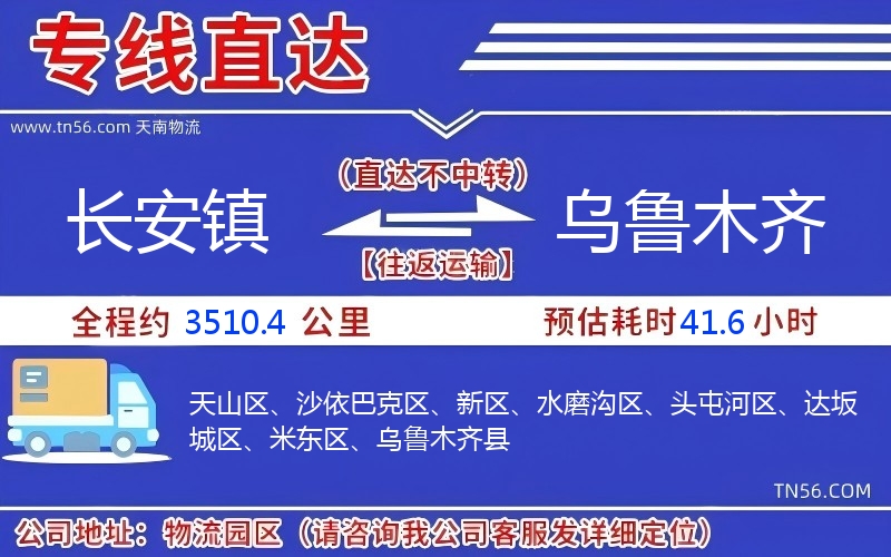 長安鎮(zhèn)到烏魯木齊物流公司