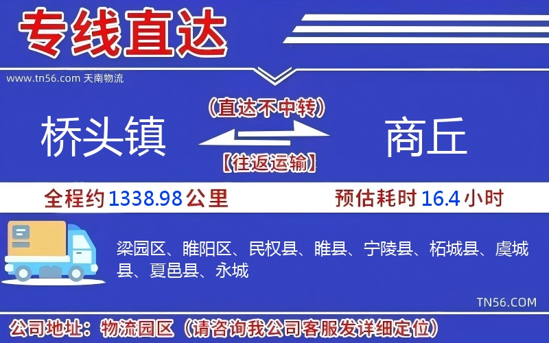 橋頭鎮(zhèn)到商丘物流公司