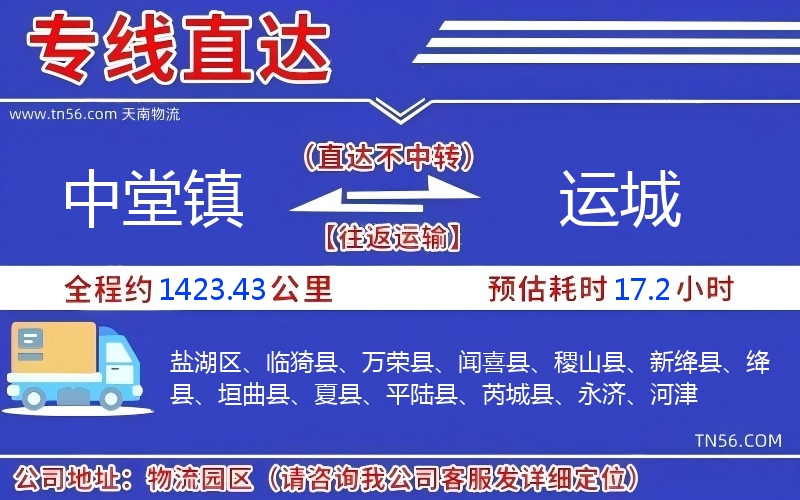 中堂鎮(zhèn)到運城物流公司 中堂鎮(zhèn)到運城物流公司
