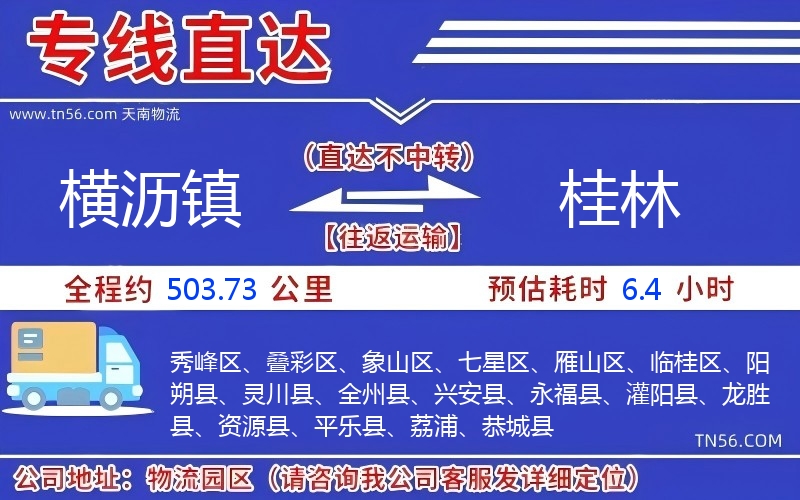 橫瀝鎮到桂林物流公司