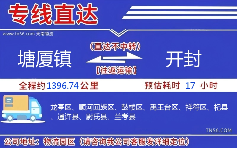塘廈鎮(zhèn)到開封物流公司 塘廈鎮(zhèn)到開封物流公司