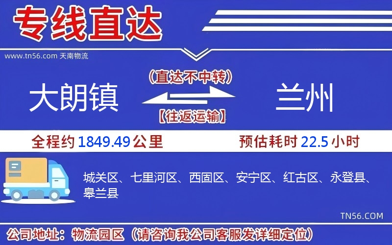 大朗鎮(zhèn)到蘭州物流公司