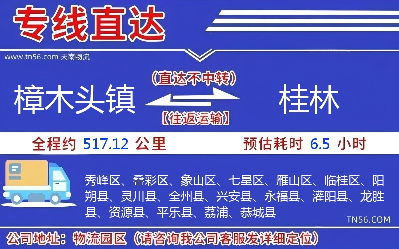 樟木頭鎮(zhèn)到桂林物流公司