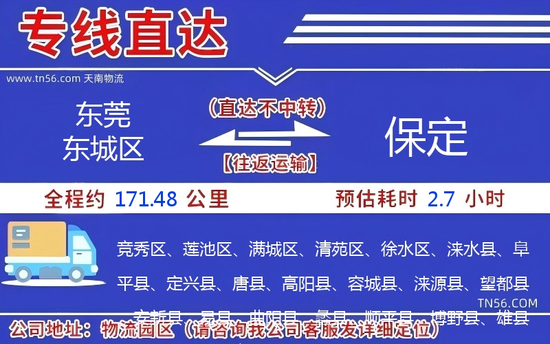 東莞東城區(qū)到保定物流公司