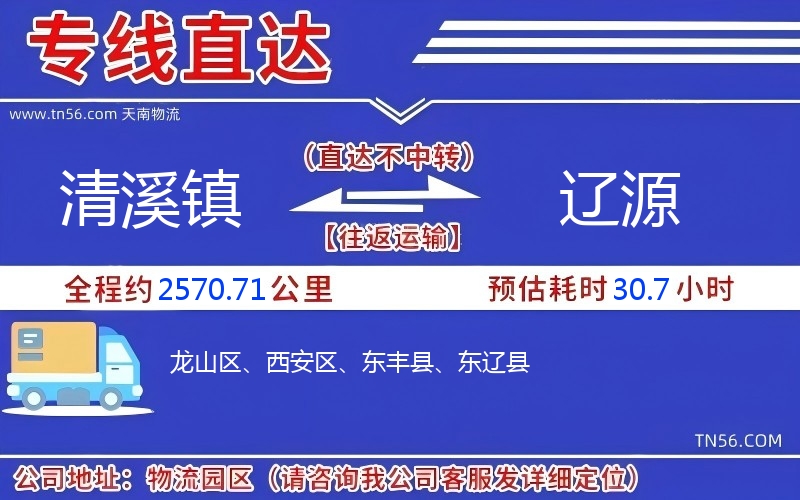 清溪鎮(zhèn)到遼源物流公司 清溪鎮(zhèn)到遼源物流公司