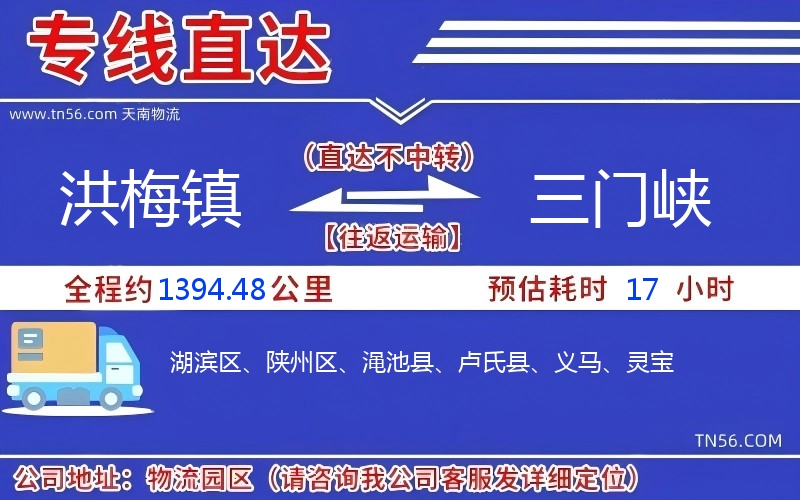 洪梅鎮到三門峽物流公司
