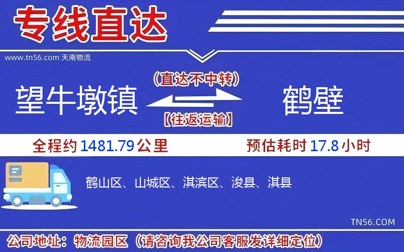 望牛墩鎮(zhèn)到鶴壁物流公司