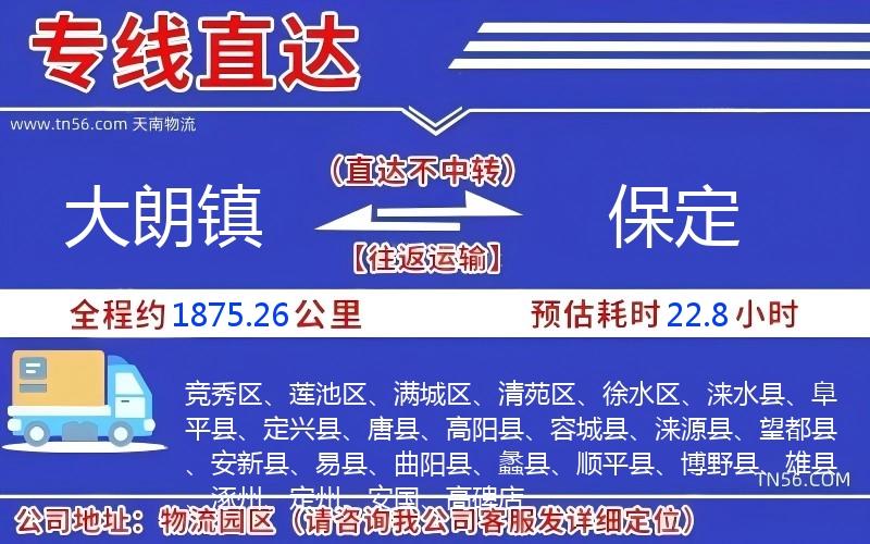 大朗鎮到保定物流公司 大朗鎮到保定物流公司