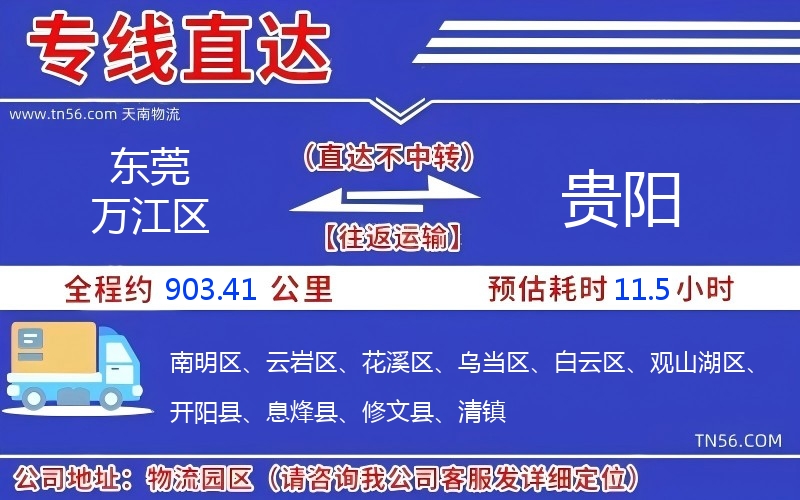 東莞萬(wàn)江區(qū)到貴陽(yáng)物流公司