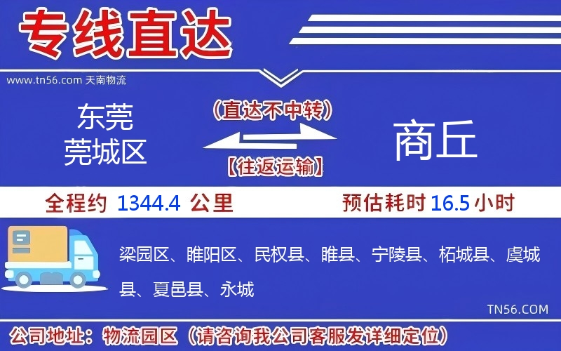東莞莞城區到商丘物流公司 東莞莞城區到商丘物流公司