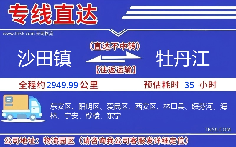 沙田鎮(zhèn)到牡丹江物流公司 沙田鎮(zhèn)到牡丹江物流公司