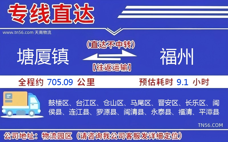 塘廈鎮(zhèn)到福州物流公司 塘廈鎮(zhèn)到福州物流公司