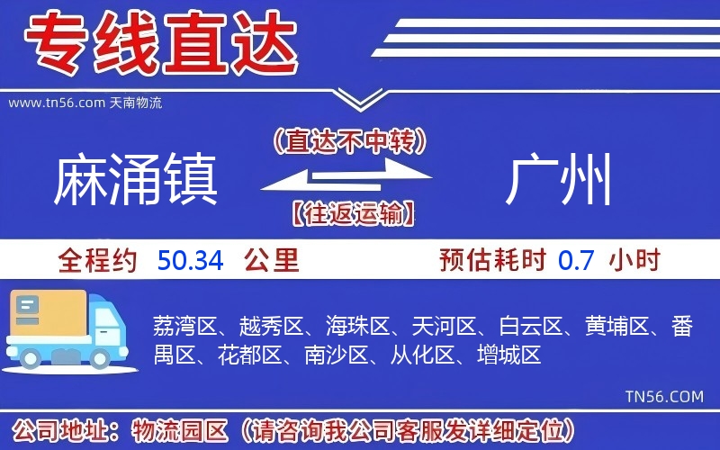 麻涌鎮(zhèn)到廣州物流公司 麻涌鎮(zhèn)到廣州物流公司