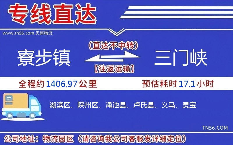 寮步鎮(zhèn)到三門峽物流公司