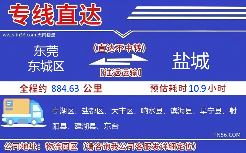 東莞東城區(qū)到鹽城物流公司