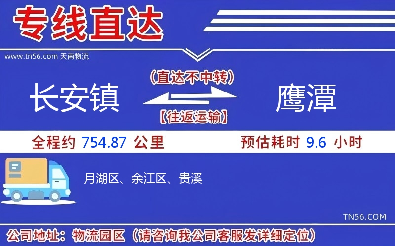 長安鎮到鷹潭物流公司