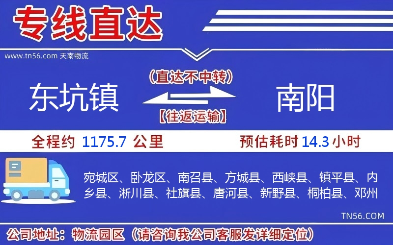東坑鎮到南陽物流公司