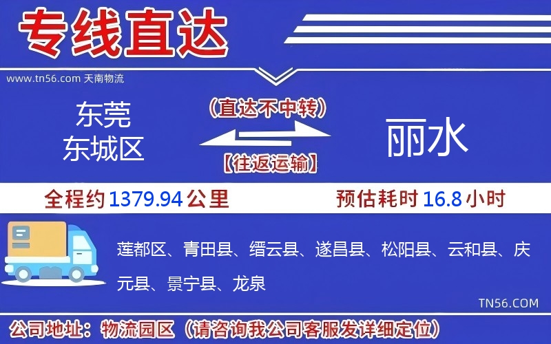 東莞東城區(qū)到麗水物流公司