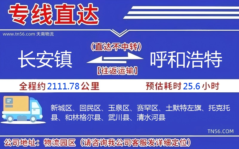 長安鎮(zhèn)到呼和浩特物流公司 長安鎮(zhèn)到呼和浩特物流公司