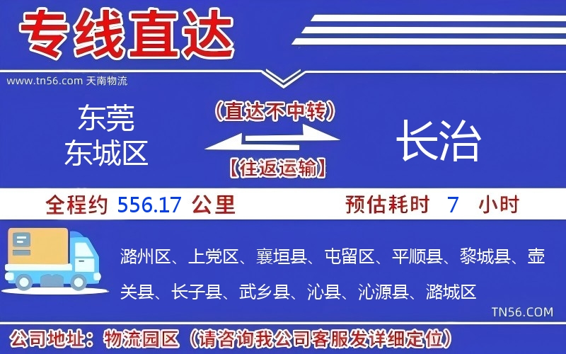 東莞東城區(qū)到長治物流公司