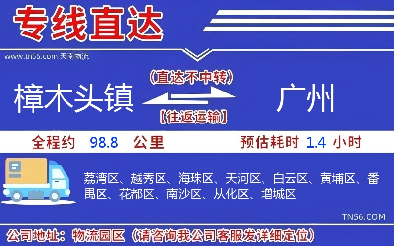 樟木頭鎮(zhèn)到廣州物流公司 樟木頭鎮(zhèn)到廣州物流公司