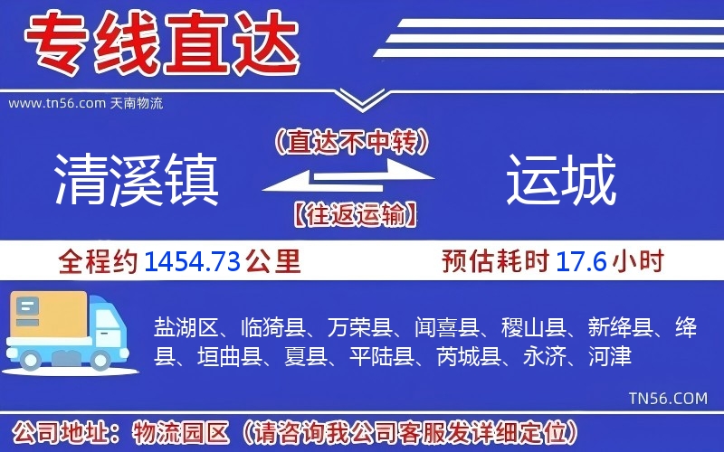 清溪鎮到運城物流公司