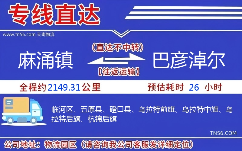 麻涌鎮(zhèn)到巴彥淖爾物流公司