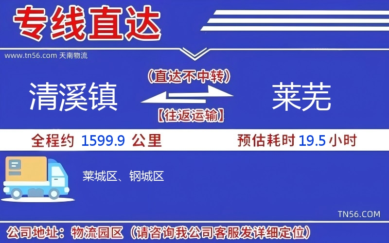 清溪鎮(zhèn)到萊蕪物流公司 清溪鎮(zhèn)到萊蕪物流公司