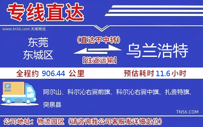 東莞東城區(qū)到烏蘭浩特物流公司 東莞東城區(qū)到烏蘭浩特物流公司