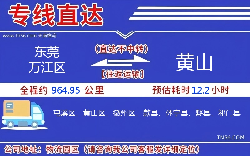 東莞萬江區(qū)到黃山物流公司 東莞萬江區(qū)到黃山物流公司