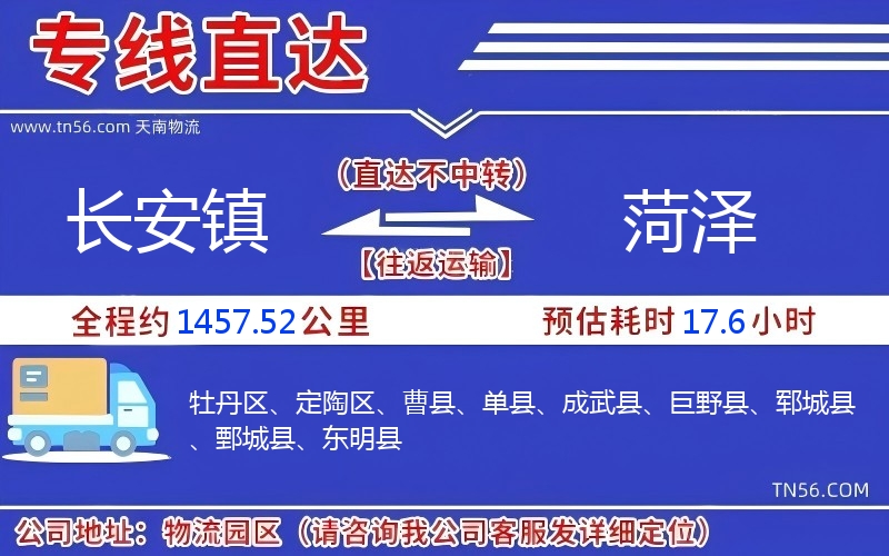 長(zhǎng)安鎮(zhèn)到菏澤物流公司