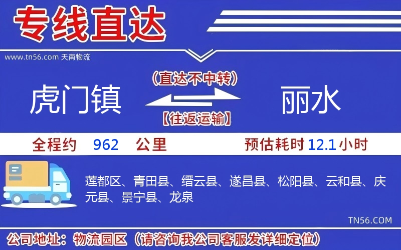 虎門鎮到麗水物流公司