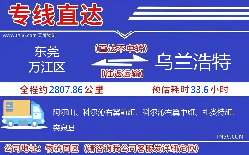 東莞萬江區(qū)到烏蘭浩特物流公司 東莞萬江區(qū)到烏蘭浩特物流公司