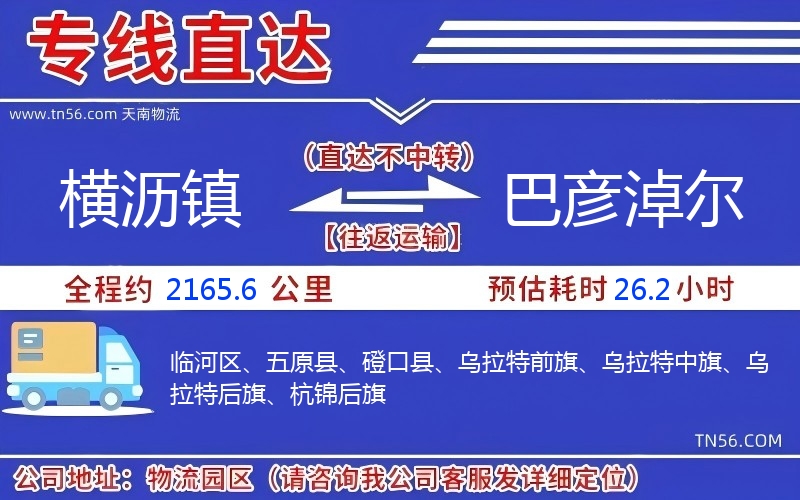 橫瀝鎮到巴彥淖爾物流公司