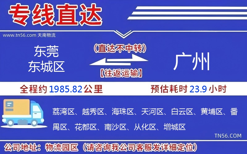 東莞東城區(qū)到廣州物流公司 東莞東城區(qū)到廣州物流公司