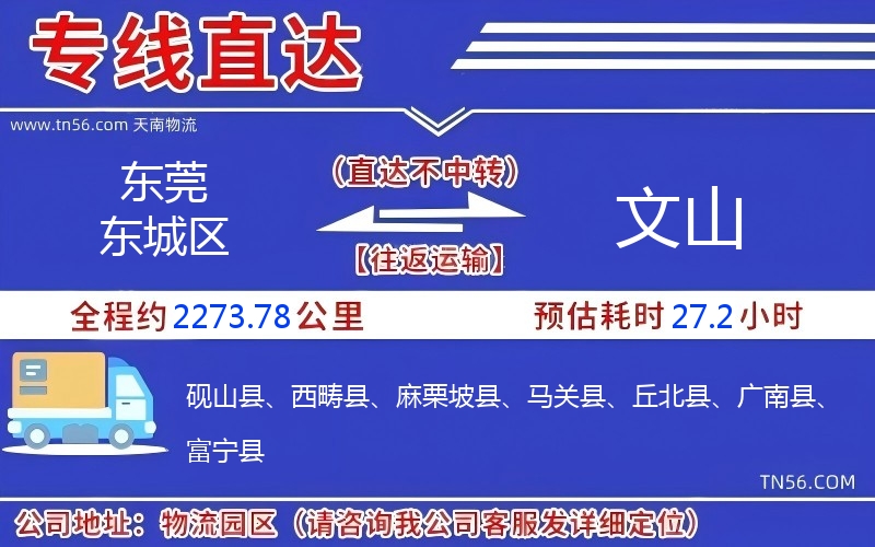 東莞東城區(qū)到文山物流公司