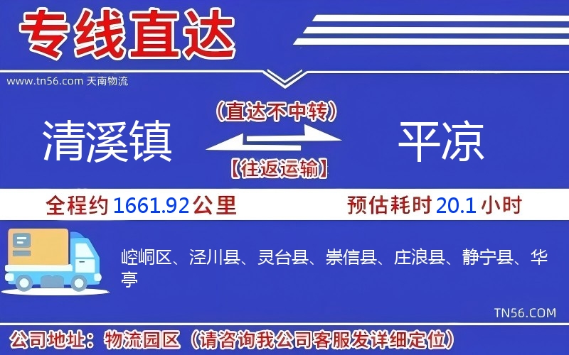清溪鎮到平涼物流公司