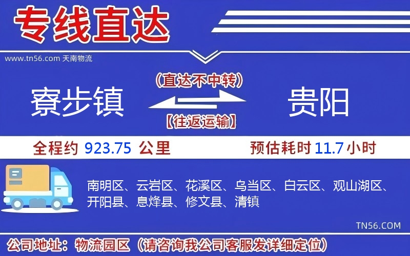 寮步鎮(zhèn)到貴陽物流公司