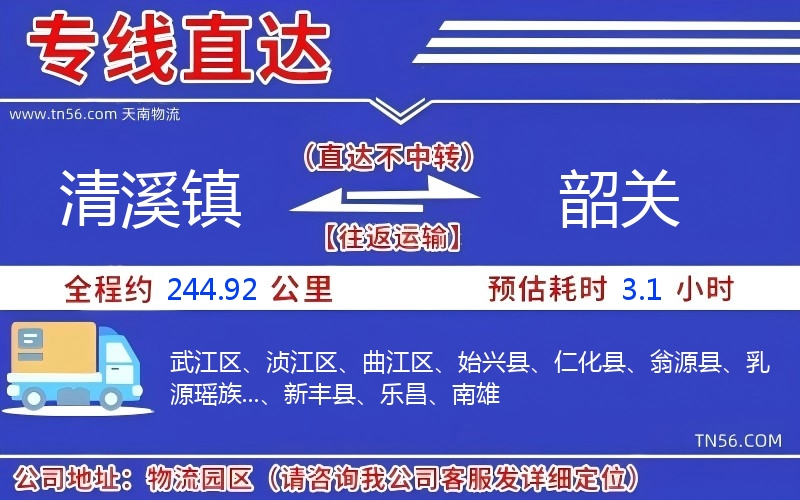 清溪鎮(zhèn)到韶關(guān)物流公司