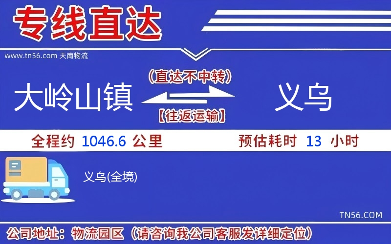 大嶺山鎮(zhèn)到義烏物流公司