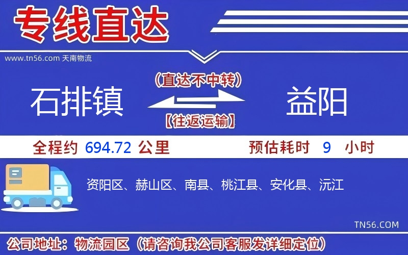 石排鎮到益陽物流公司 石排鎮到益陽物流公司