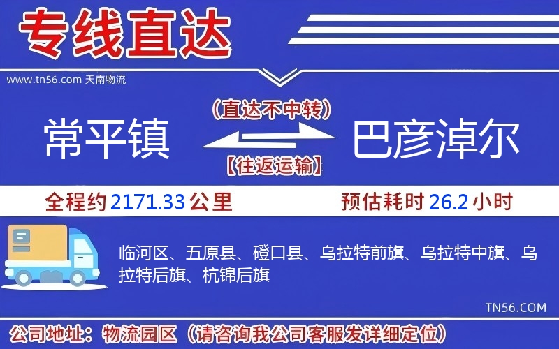 常平鎮(zhèn)到巴彥淖爾物流公司