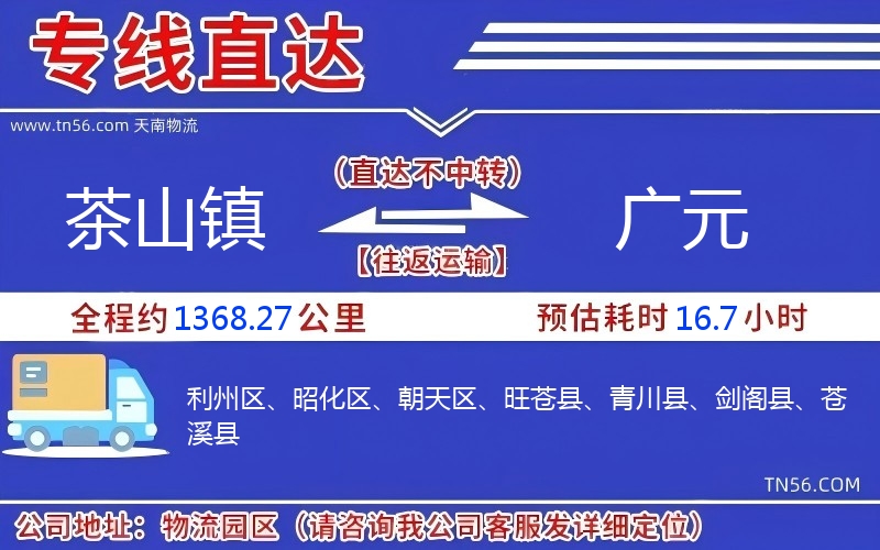 茶山鎮(zhèn)到廣元物流公司